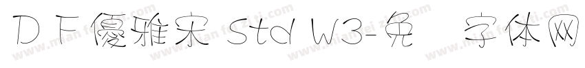 ＤＦ優雅宋 Std W3字体转换